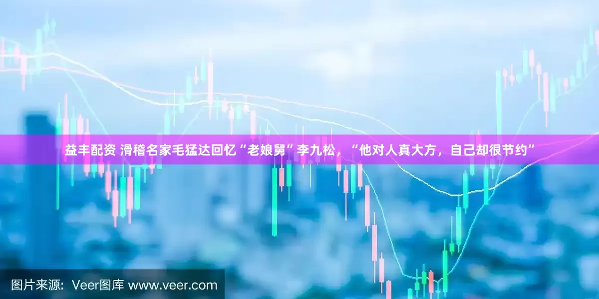益丰配资 滑稽名家毛猛达回忆“老娘舅”李九松，“他对人真大方，自己却很节约”