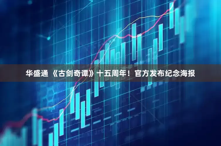 华盛通 《古剑奇谭》十五周年！官方发布纪念海报
