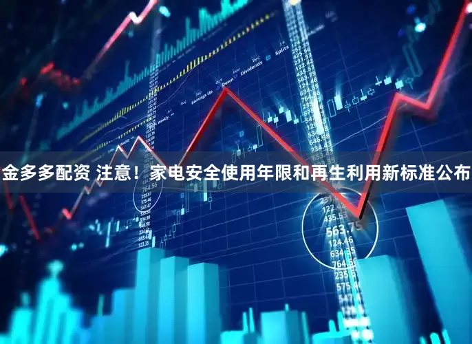 金多多配资 注意！家电安全使用年限和再生利用新标准公布