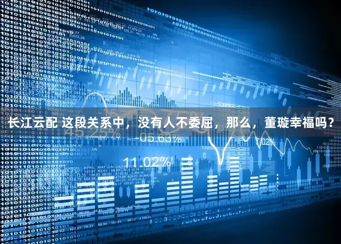 长江云配 这段关系中，没有人不委屈，那么，董璇幸福吗？