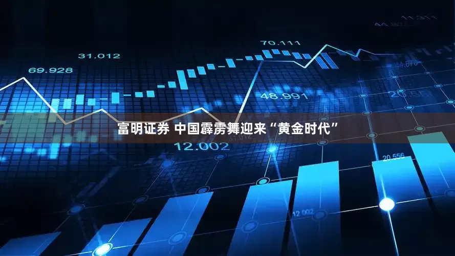 富明证券 中国霹雳舞迎来“黄金时代”