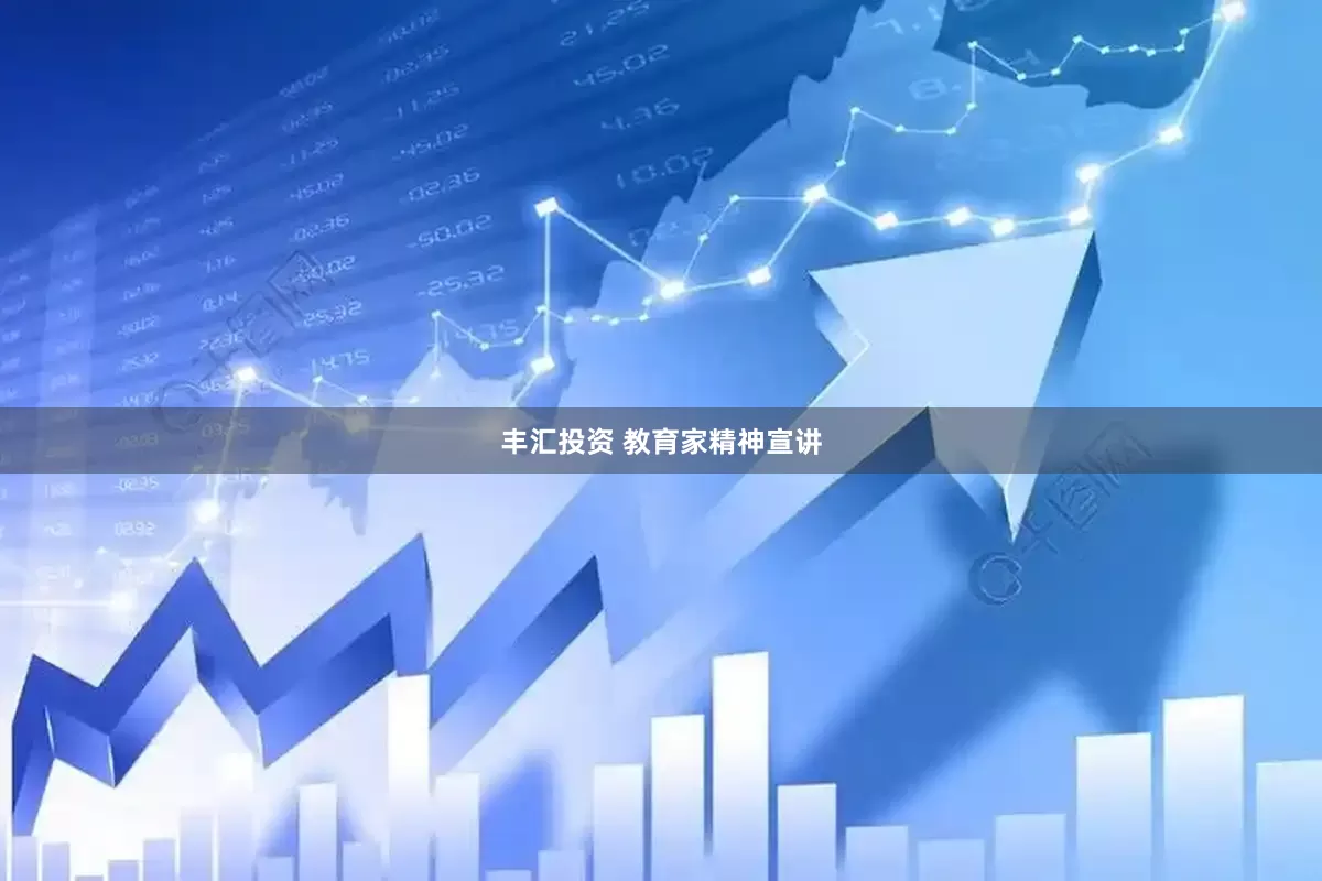 丰汇投资 教育家精神宣讲