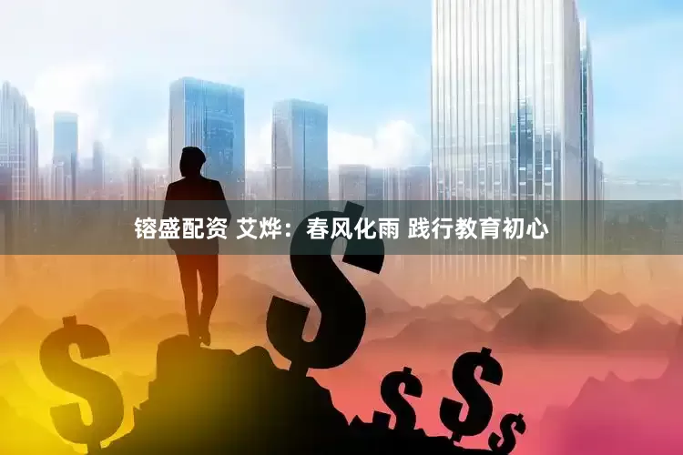 镕盛配资 艾烨：春风化雨 践行教育初心