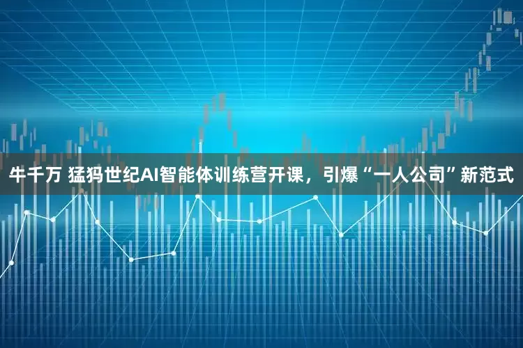 牛千万 猛犸世纪AI智能体训练营开课，引爆“一人公司”新范式